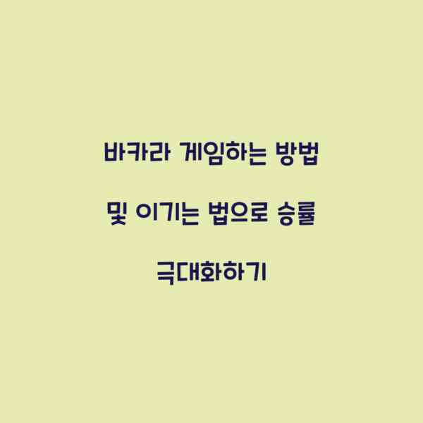 바카라 게임하는 방법 및 이기는 법으로 승률 극대화하기