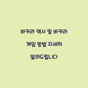 바카라 역사 및 바카라 게임 방법 자세히 알려드립니다