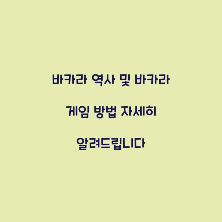 바카라 역사 및 바카라 게임 방법 자세히 알려드립니다