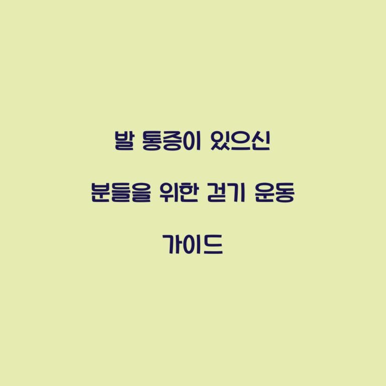 발 통증이 있으신 분들을 위한 걷기 운동 가이드