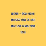 발견됨 – 현재 색인이 생성되지 않음 꼭 색인 생성 요청 하세요 방법 안내