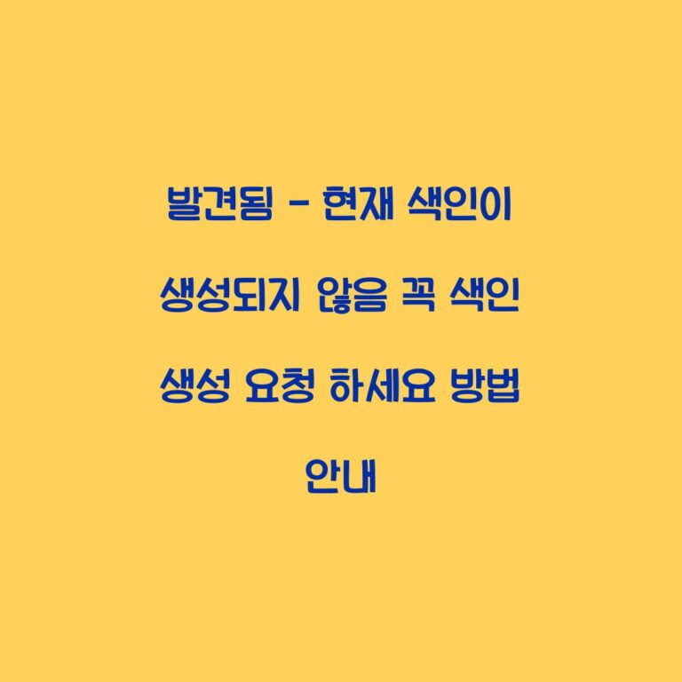 발견됨 – 현재 색인이 생성되지 않음 꼭 색인 생성 요청 하세요 방법 안내