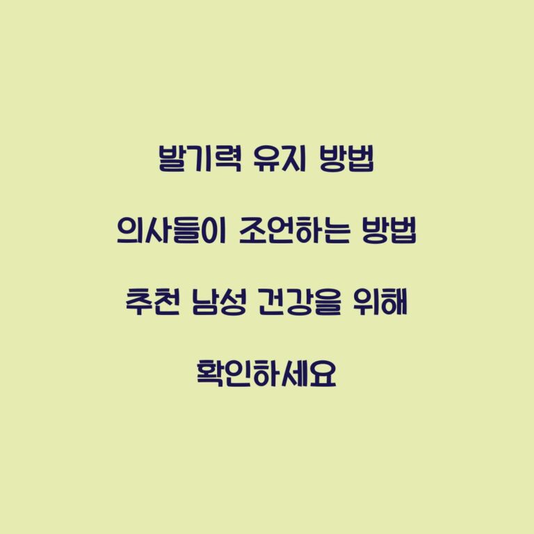 발기력 유지 방법 의사들이 조언하는 방법 추천 남성 건강을 위해 확인하세요