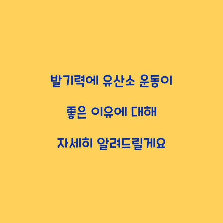 발기력에 유산소 운동이 좋은 이유에 대해 자세히 알려드릴게요