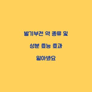 발기부전 약 종류 및 성분 효능 효과 알아봐요