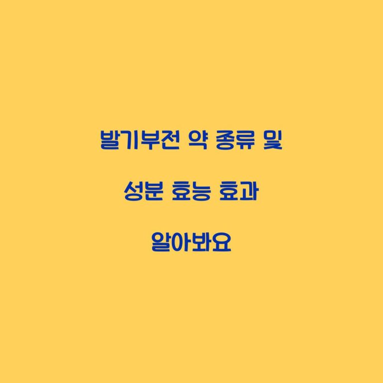 발기부전 약 종류 및 성분 효능 효과 알아봐요