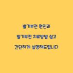 발기부전 원인과 발기부전 치료방법 쉽고 간단하게 설명해드립니다