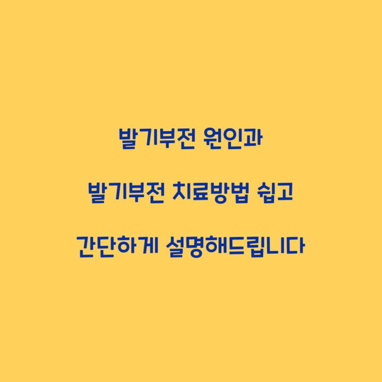 발기부전 원인과 발기부전 치료방법 쉽고 간단하게 설명해드립니다