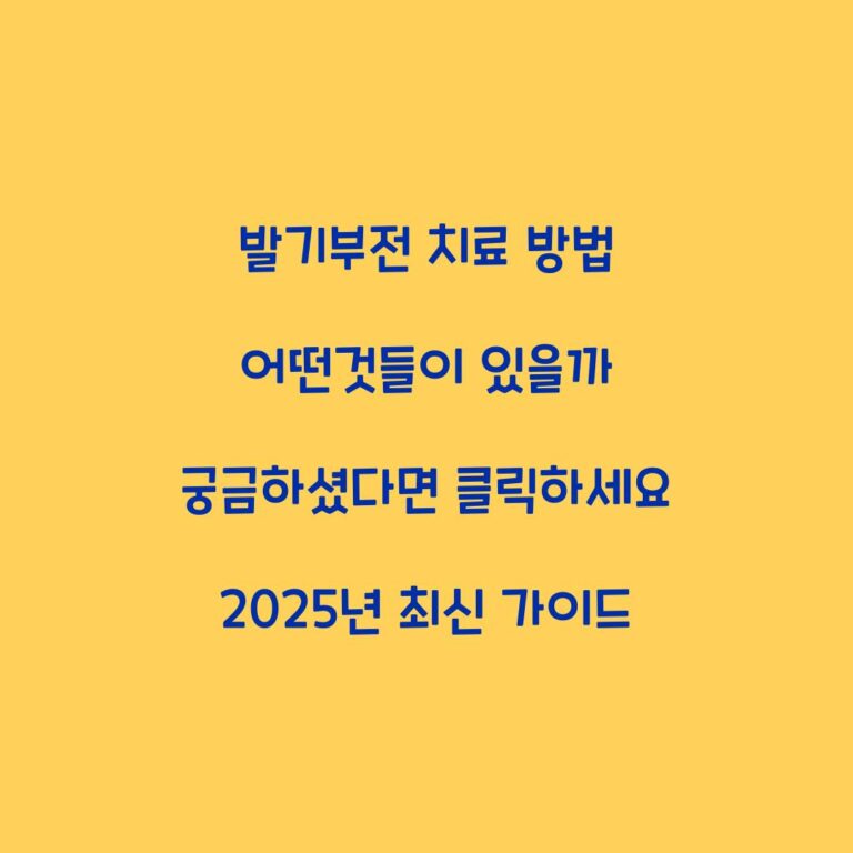 발기부전 치료 방법 어떤것들이 있을까 궁금하셨다면 클릭하세요 2025년 최신 가이드