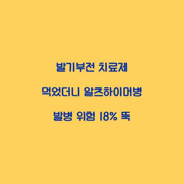 발기부전 치료제 먹었더니 알츠하이머병 발병 위험 18% 뚝