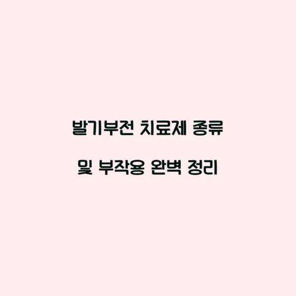 발기부전 치료제 종류 및 부작용 완벽 정리