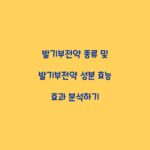 발기부전약 종류 및 발기부전약 성분 효능 효과 분석하기