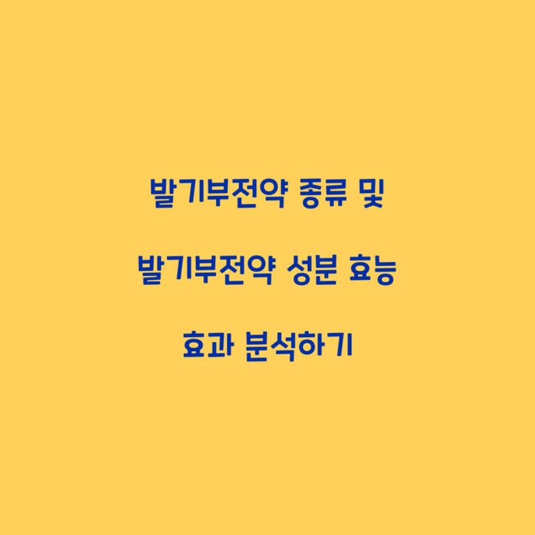발기부전약 종류 및 발기부전약 성분 효능 효과 분석하기