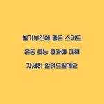 발기부전에 좋은 스쿼트 운동 효능 효과에 대해 자세히 알려드릴게요