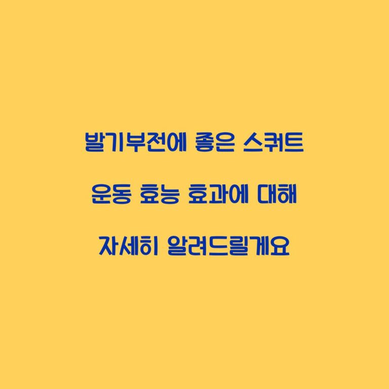 발기부전에 좋은 스쿼트 운동 효능 효과에 대해 자세히 알려드릴게요