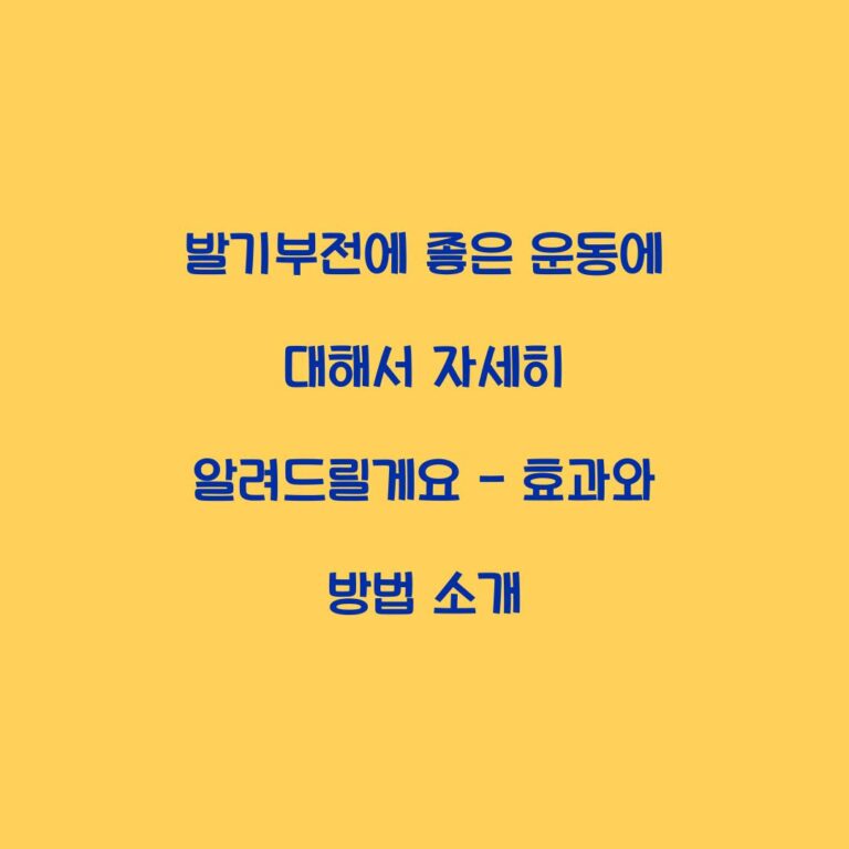 발기부전에 좋은 운동에 대해서 자세히 알려드릴게요 – 효과와 방법 소개