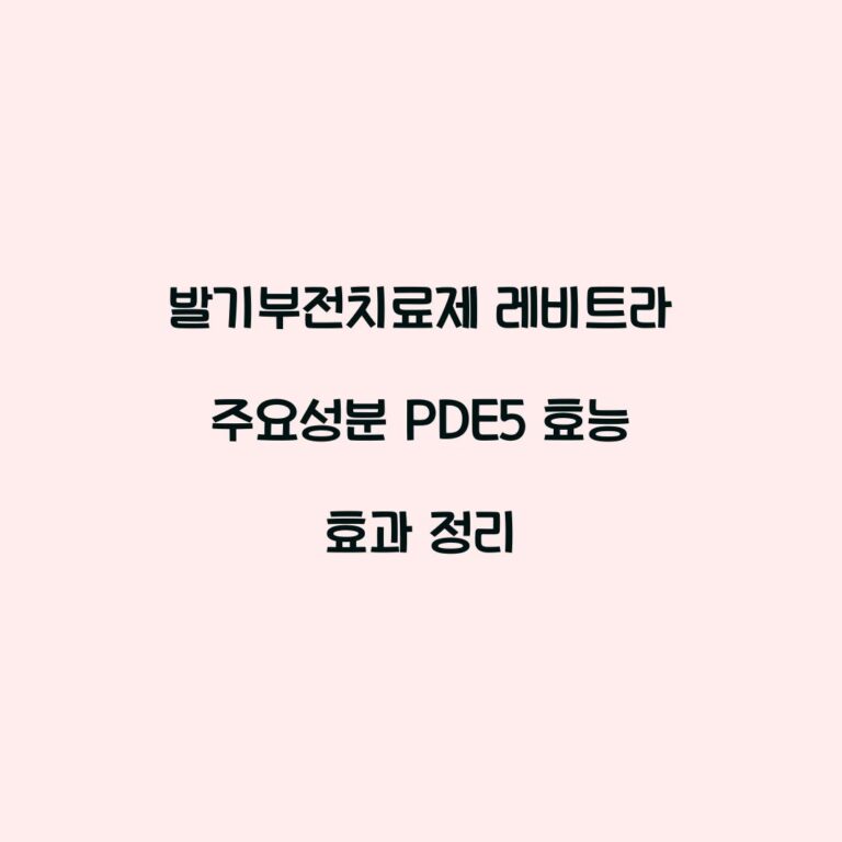 발기부전치료제 레비트라 주요성분 PDE5 효능 효과 정리