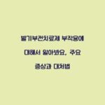 발기부전치료제 부작용에 대해서 알아봐요, 주요 증상과 대처법