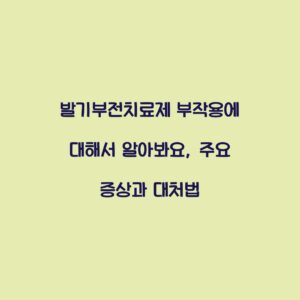 발기부전치료제 부작용에 대해서 알아봐요, 주요 증상과 대처법
