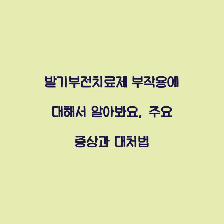 발기부전치료제 부작용에 대해서 알아봐요, 주요 증상과 대처법