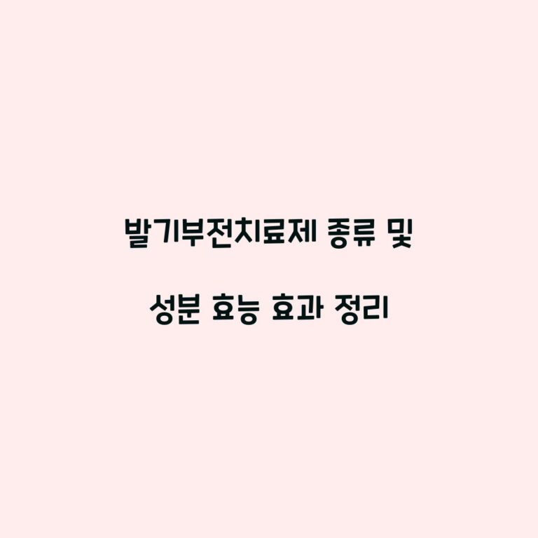 발기부전치료제 종류 및 성분 효능 효과 정리
