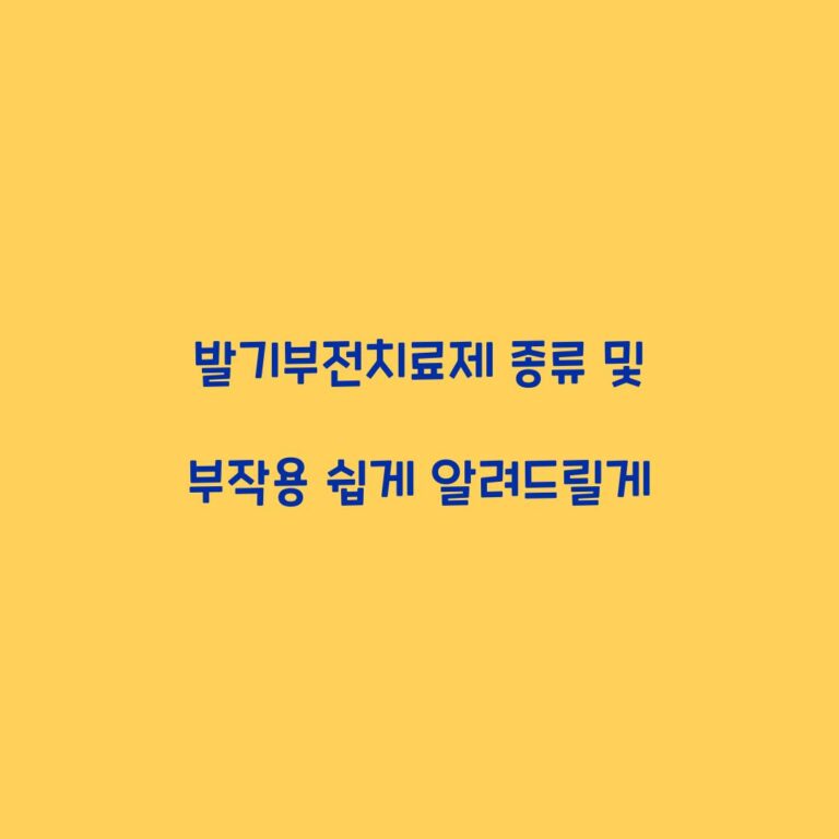 발기부전치료제 종류 및 부작용 쉽게 알려드릴게