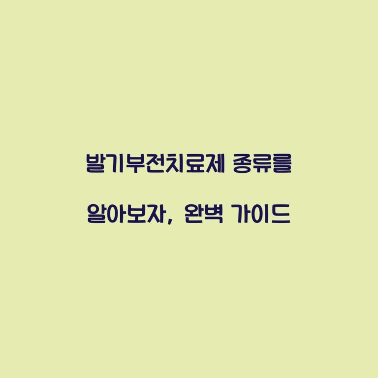 발기부전치료제 종류를 알아보자, 완벽 가이드