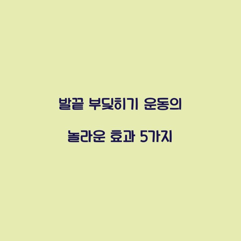 발끝 부딪히기 운동의 놀라운 효과 5가지