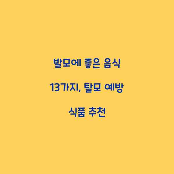 발모에 좋은 음식 13가지, 탈모 예방 식품 추천