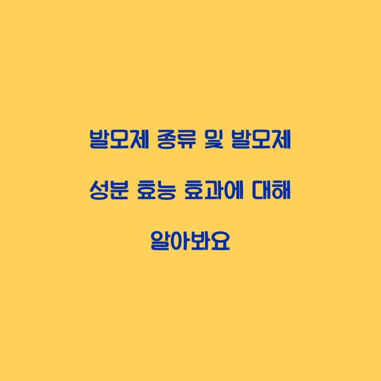 발모제 종류 및 발모제 성분 효능 효과에 대해 알아봐요
