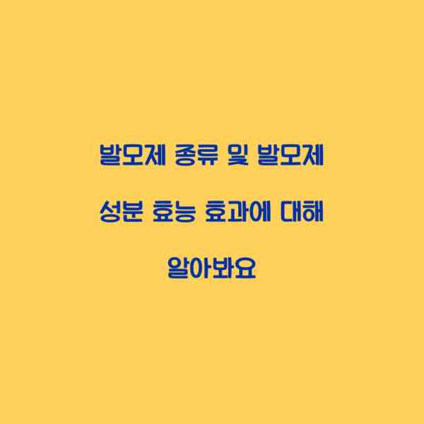 발모제 종류 및 발모제 성분 효능 효과에 대해 알아봐요