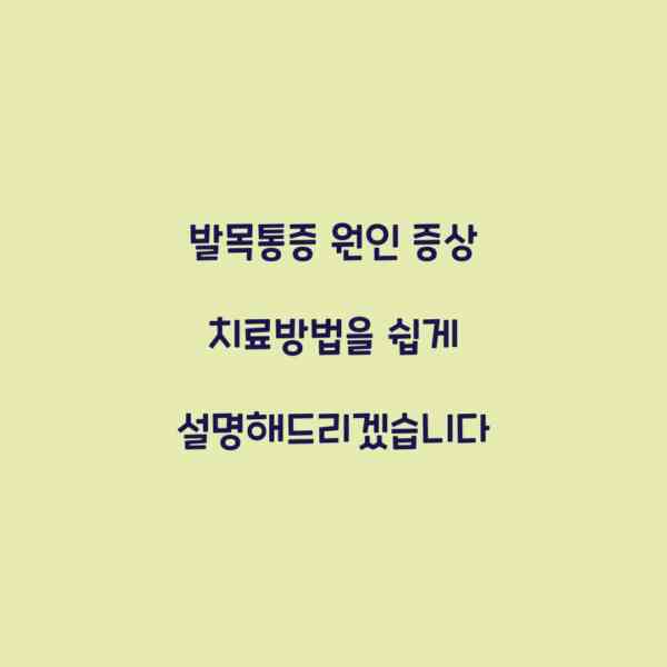 발목통증 원인 증상 치료방법을 쉽게 설명해드리겠습니다