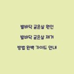 발바닥 굳은살 원인 발바닥 굳은살 제거 방법 완벽 가이드 안내