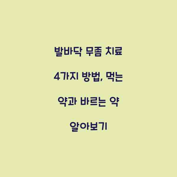 발바닥 무좀 치료 4가지 방법, 먹는 약과 바르는 약 알아보기