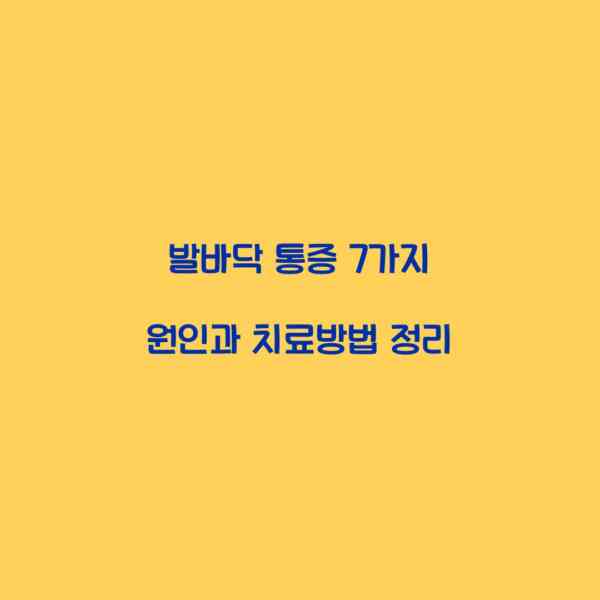 발바닥 통증 7가지 원인과 치료방법 정리