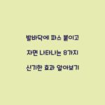발바닥에 파스 붙이고 자면 나타나는 8가지 신기한 효과 알아보기
