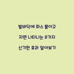 발바닥에 파스 붙이고 자면 나타나는 8가지 신기한 효과 알아보기