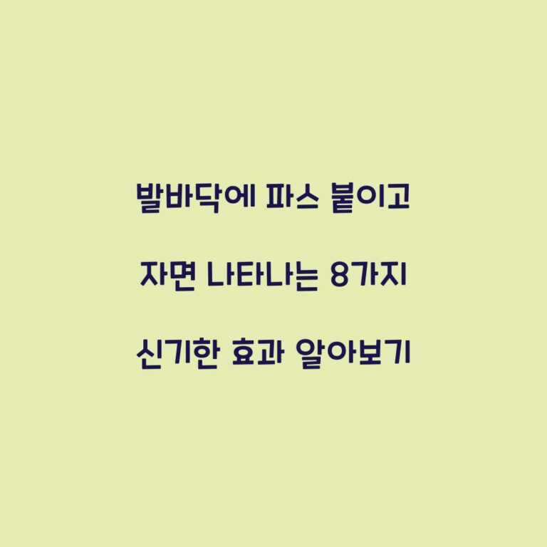 발바닥에 파스 붙이고 자면 나타나는 8가지 신기한 효과 알아보기