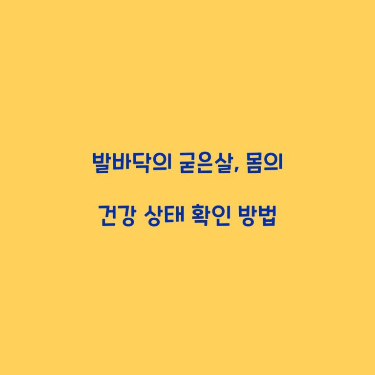 발바닥의 굳은살, 몸의 건강 상태 확인 방법