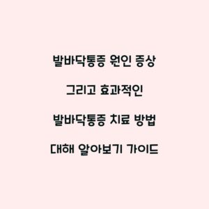 발바닥통증 원인 증상 그리고 효과적인 발바닥통증 치료 방법 대해 알아보기 가이드