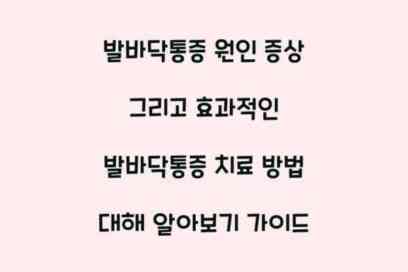 발바닥통증 원인 증상 그리고 효과적인 발바닥통증 치료 방법 대해 알아보기 가이드