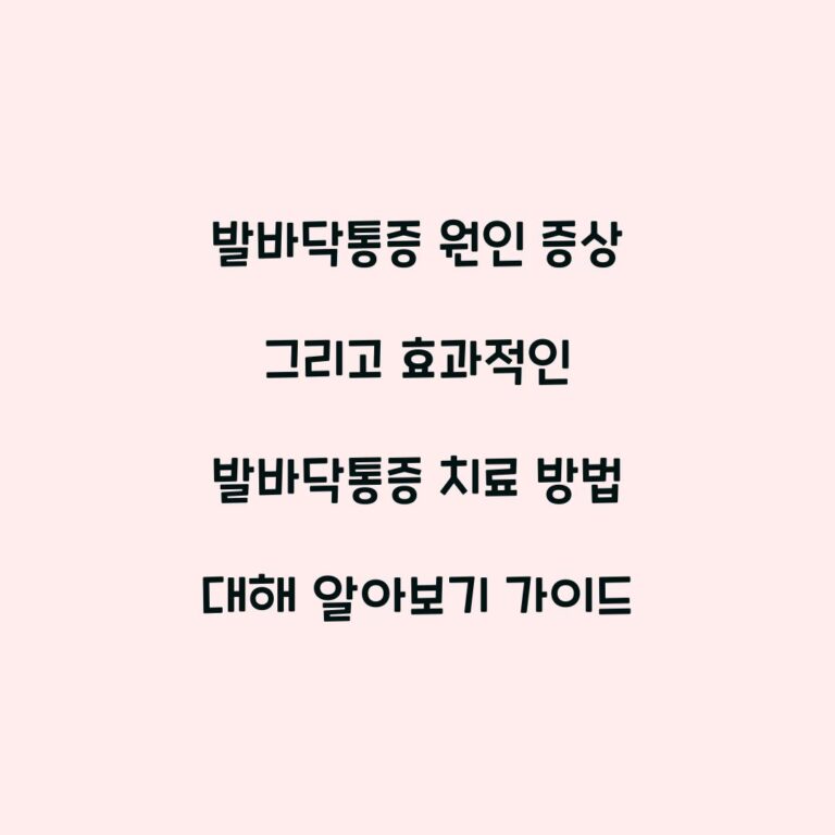 발바닥통증 원인 증상 그리고 효과적인 발바닥통증 치료 방법 대해 알아보기 가이드