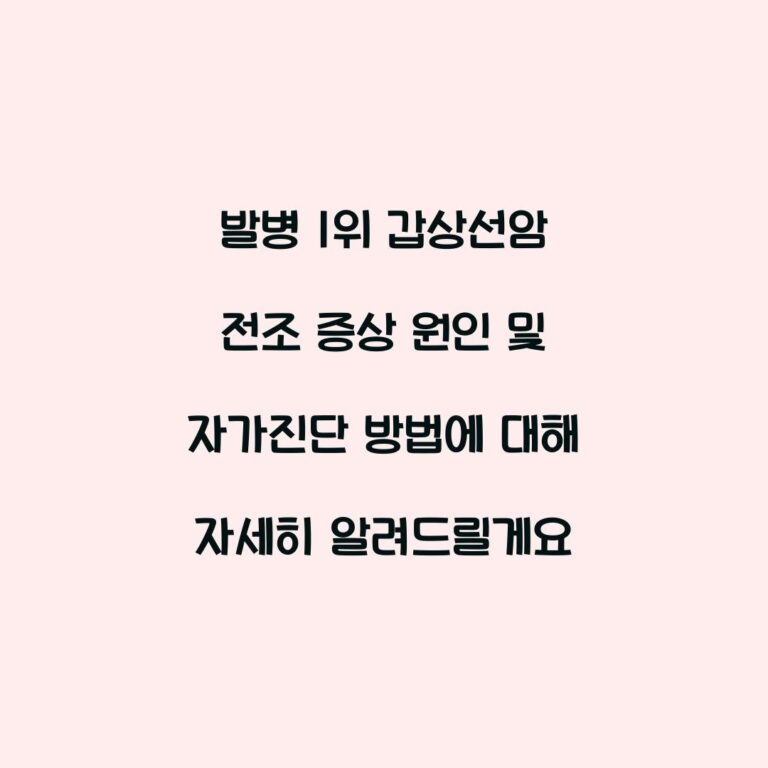 발병 1위 갑상선암 전조 증상 원인 및 자가진단 방법에 대해 자세히 알려드릴게요