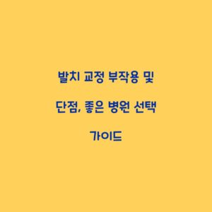 발치 교정 부작용 및 단점, 좋은 병원 선택 가이드