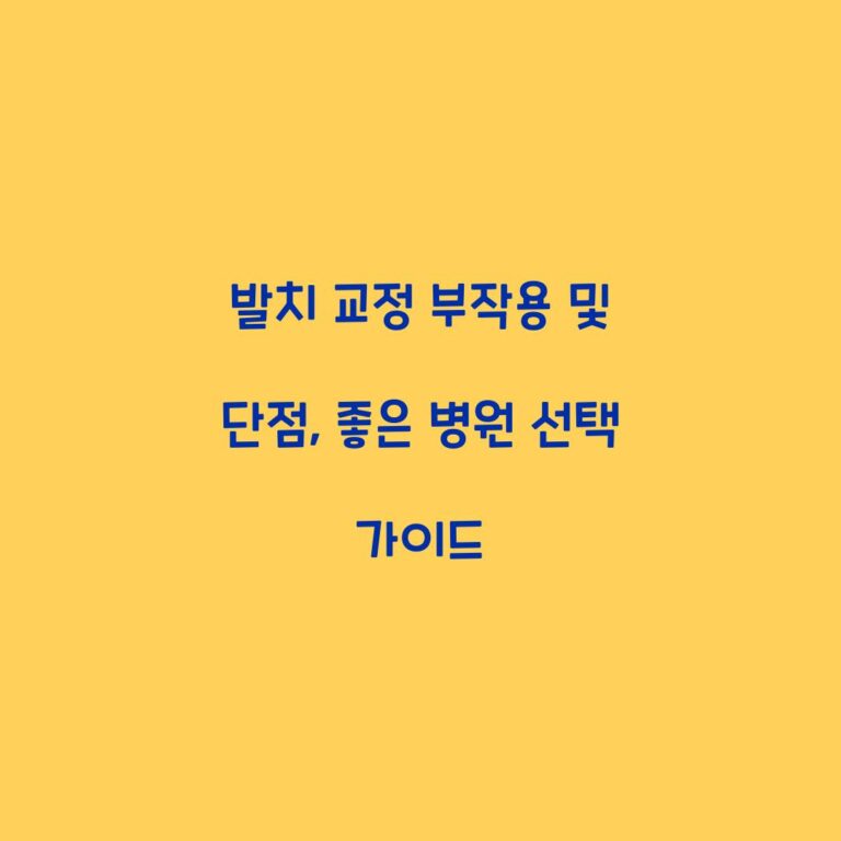 발치 교정 부작용 및 단점, 좋은 병원 선택 가이드