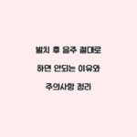 발치 후 음주 절대로 하면 안되는 이유와 주의사항 정리