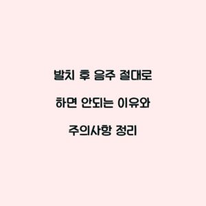 발치 후 음주 절대로 하면 안되는 이유와 주의사항 정리