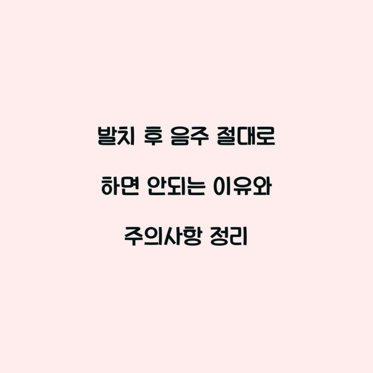 발치 후 음주 절대로 하면 안되는 이유와 주의사항 정리