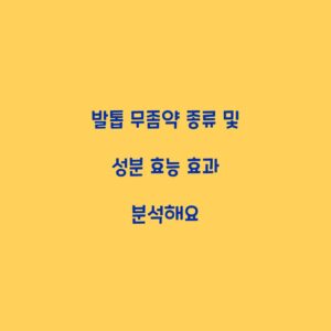 발톱 무좀약 종류 및 성분 효능 효과 분석해요