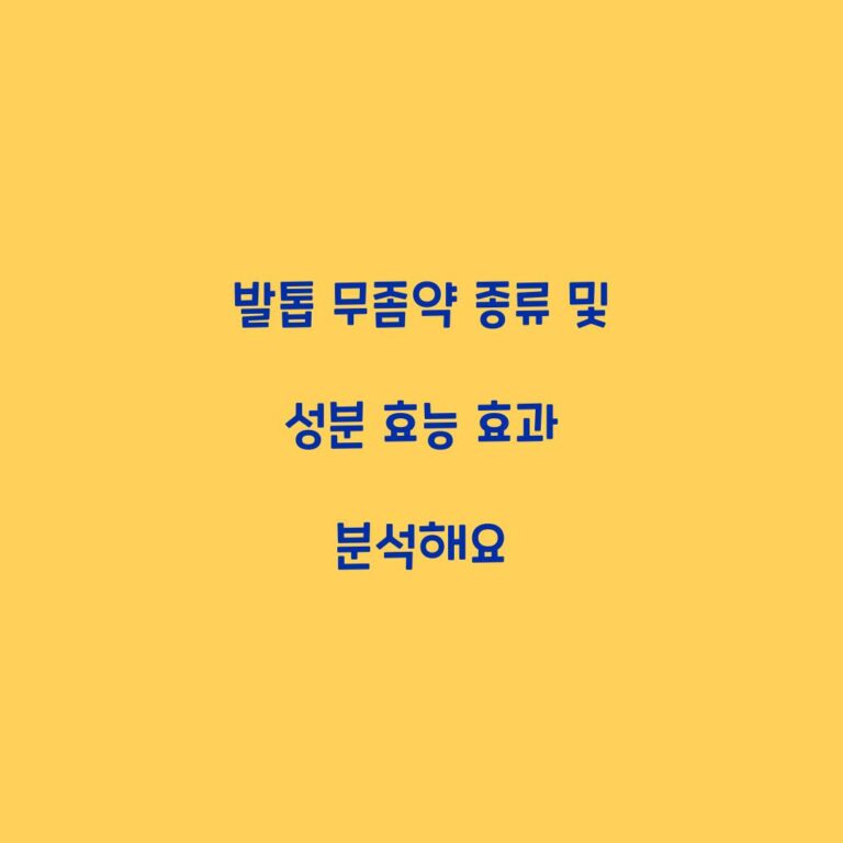 발톱 무좀약 종류 및 성분 효능 효과 분석해요